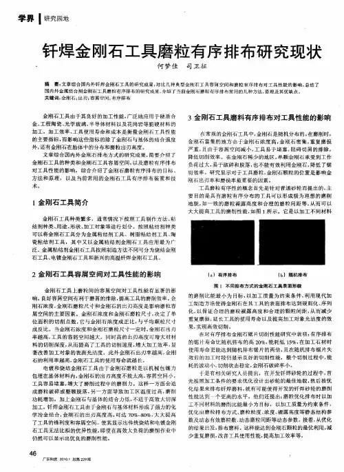 钎焊金刚石工具磨粒有序排布研究现状