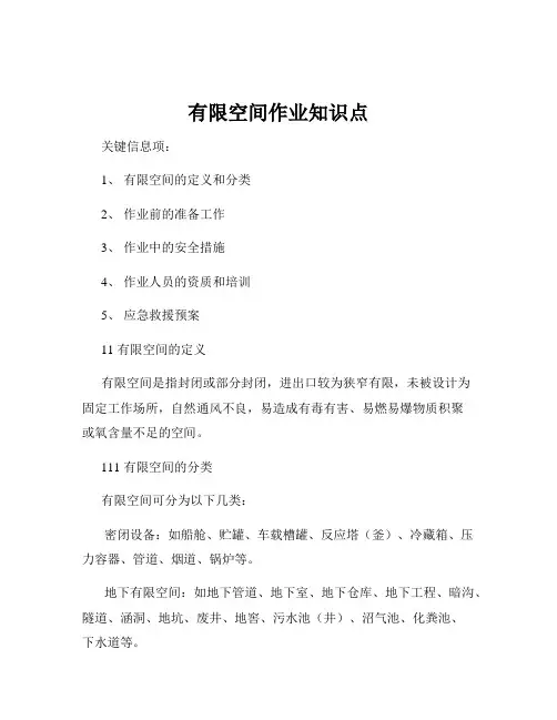 有限空间作业知识点