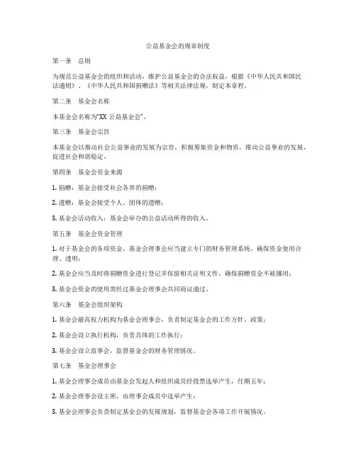 公益基金会的规章制度