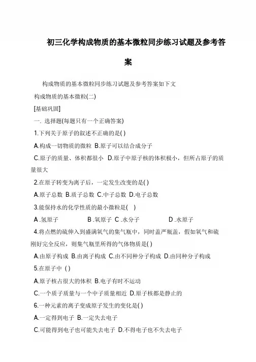 初三化学构成物质的基本微粒同步练习试题及参考答案