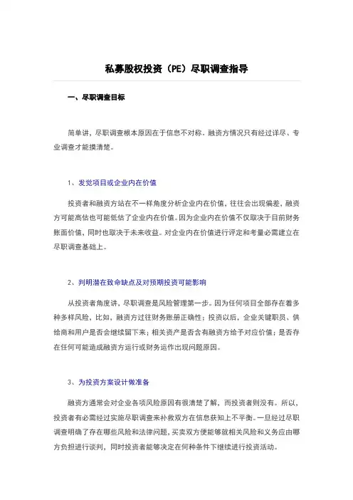 私募股权投资PE尽职调查指引