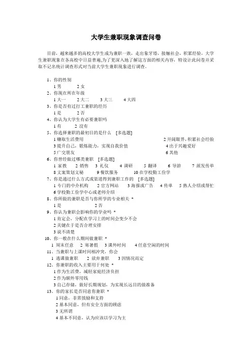大学生兼职调查问卷 原稿