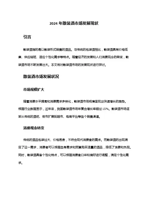 2024年散装酒市场发展现状