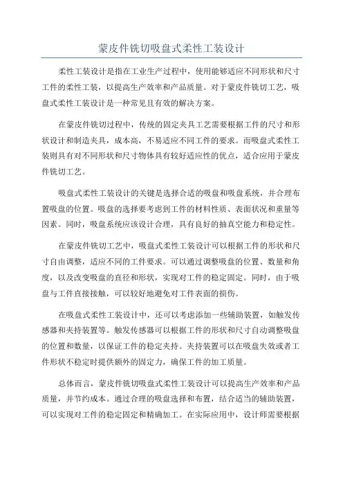 蒙皮件铣切吸盘式柔性工装设计