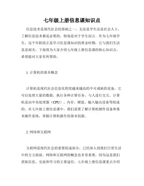 七年级上册信息课知识点