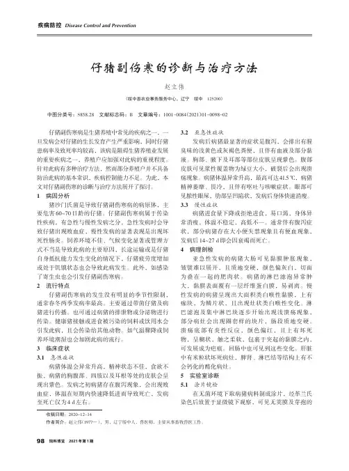 仔猪副伤寒的诊断与治疗方法