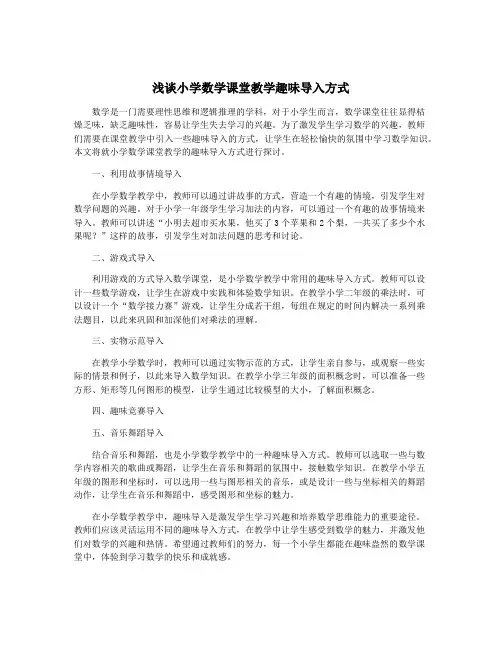 浅谈小学数学课堂教学趣味导入方式