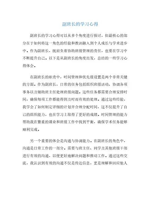 副班长的学习心得
