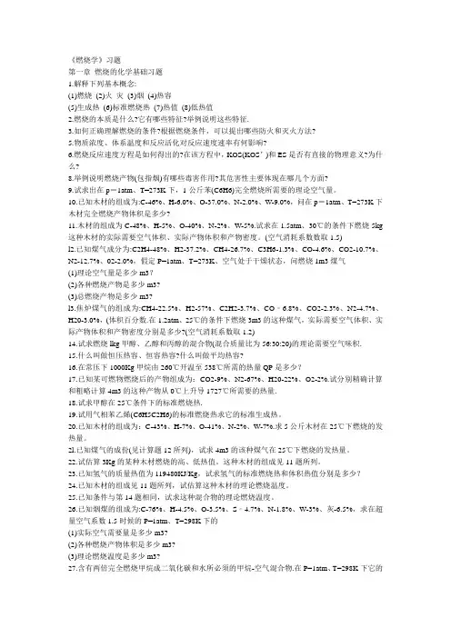 《燃烧学》习题