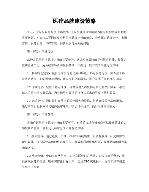 医疗品牌建设策略
