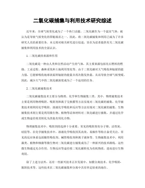 二氧化碳捕集与利用技术研究综述