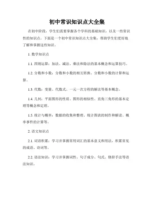 初中常识知识点大全集
