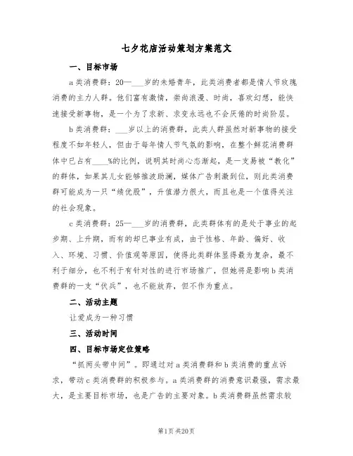 七夕花店活动策划方案范文(7篇)