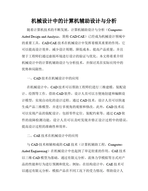 机械设计中的计算机辅助设计与分析