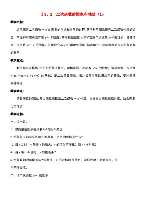 九年级数学下册5.2二次函数的图象与性质(1)教案苏科版(new)