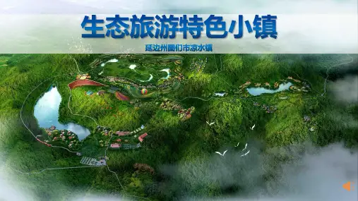 特色小镇PPT