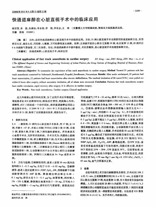 快通道麻醉在心脏直视手术中的临床应用