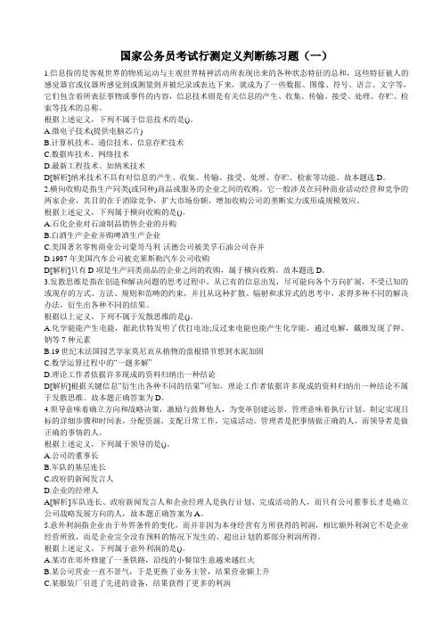 国家公务员考试行测定义判断练习题