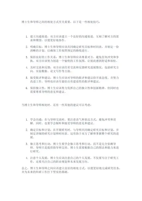 博士生和导师的相处方式