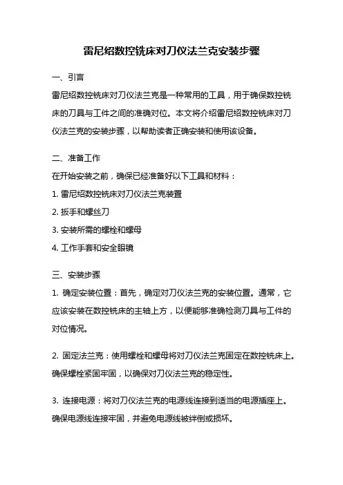 雷尼绍数控铣床对刀仪法兰克安装步骤