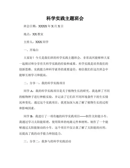 科学实践主题班会