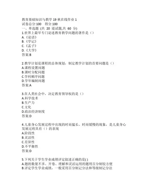 东师教育基础知识与教学19秋在线作业1参考答案