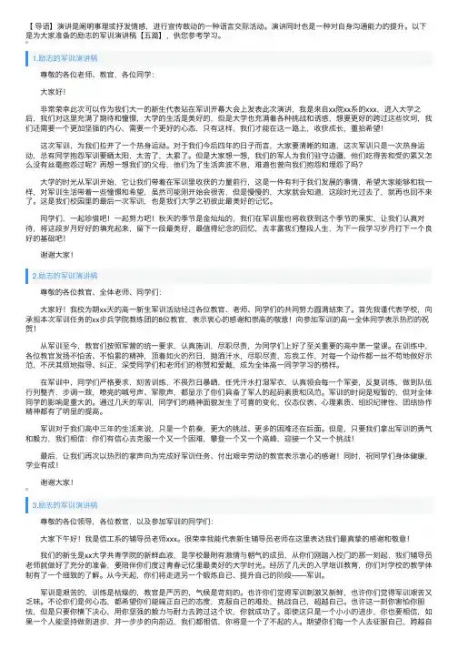 励志的军训演讲稿【五篇】