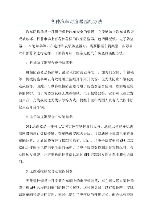 各种汽车防盗器匹配方法