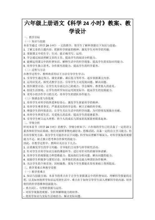 六年级上册语文《科学24小时》教案、教学设计