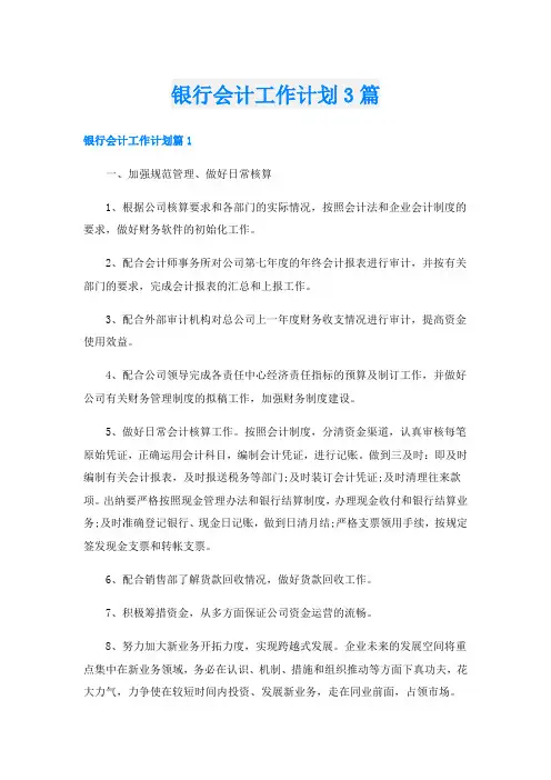 银行会计工作计划3篇