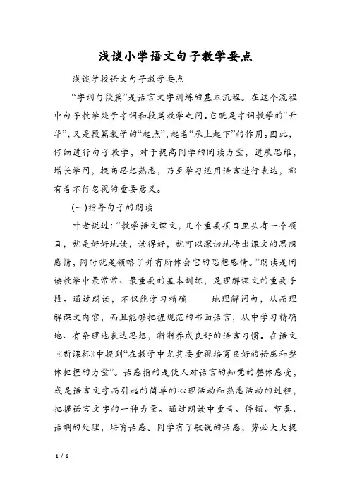 浅谈小学语文句子教学要点
