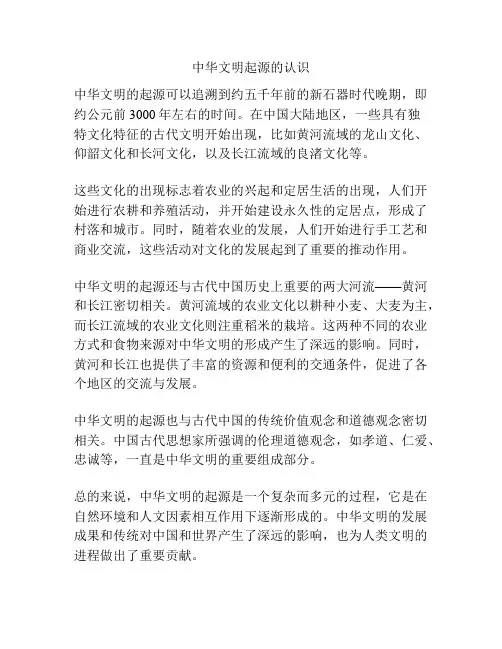 中华文明起源的认识