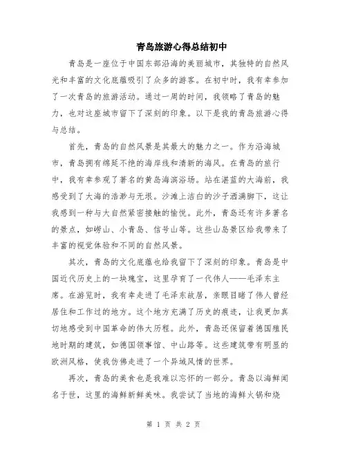 青岛旅游心得总结初中