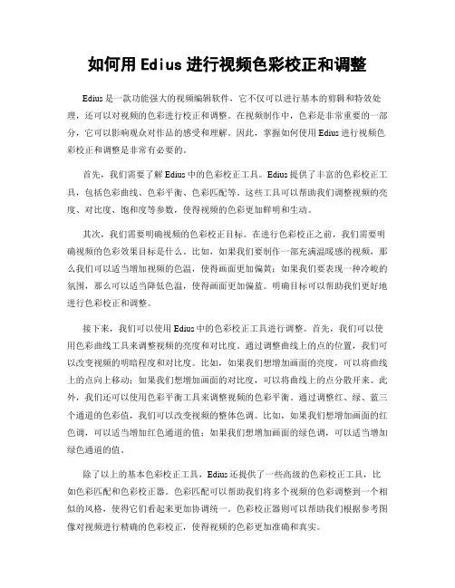 如何用Edius进行视频色彩校正和调整
