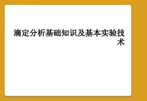 滴定分析基础知识及基本实验技术