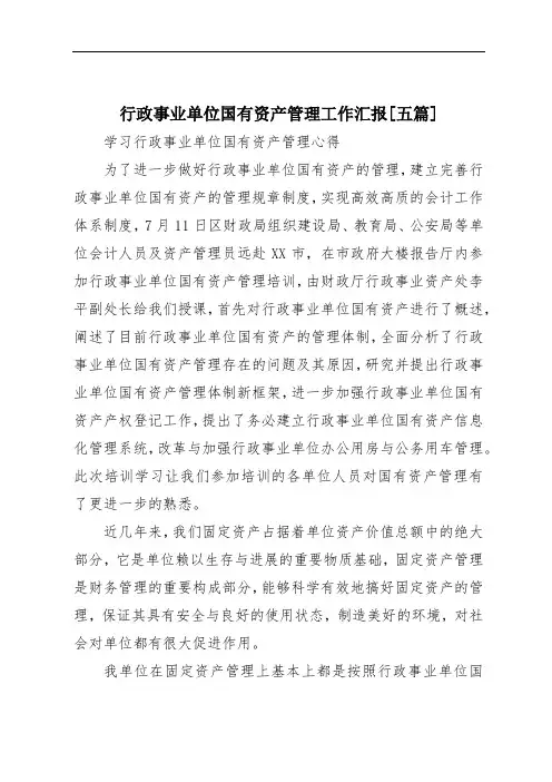 行政事业单位国有资产管理工作汇报[五篇]