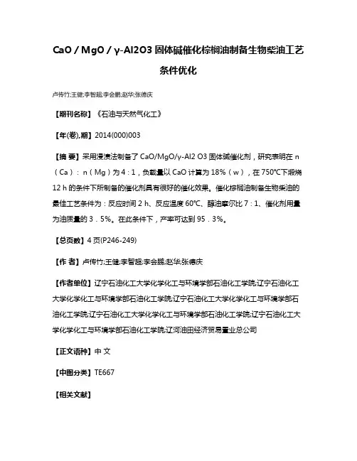 CaO／MgO／γ-Al2O3固体碱催化棕榈油制备生物柴油工艺条件优化