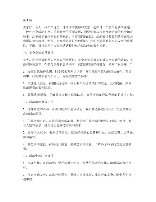 校外社会活动安全演讲稿(3篇)