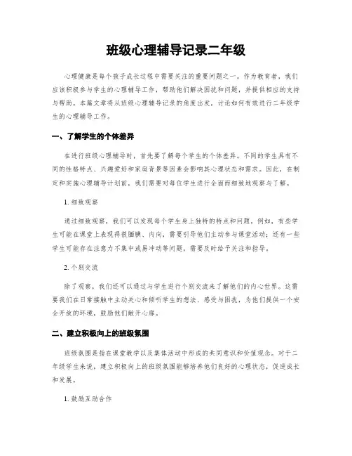 班级心理辅导记录二年级