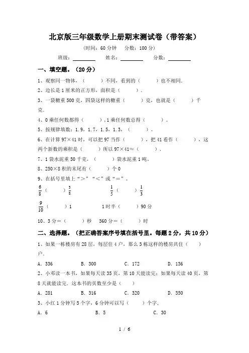 北京版三年级数学上册期末测试卷(带答案)