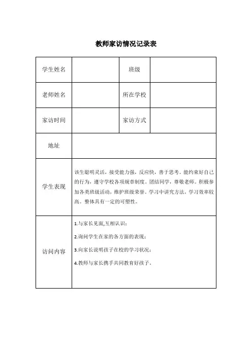 教师家访情况记录表