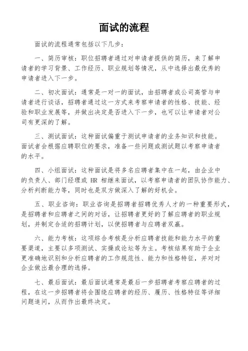 面试的流程