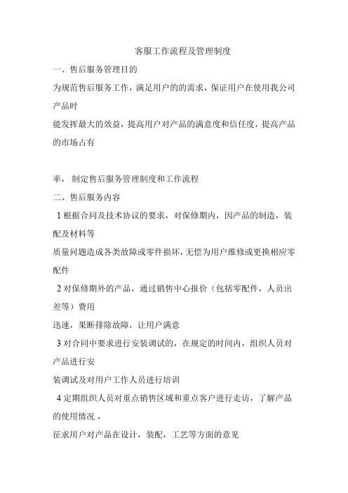客服工作流程及管理制度