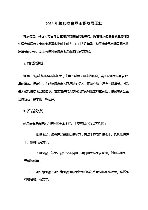 2024年糖尿病食品市场发展现状