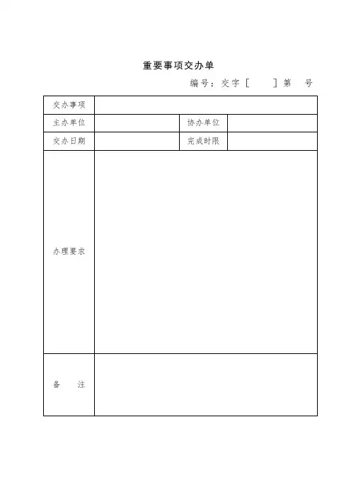 重要事项交办单【模板】