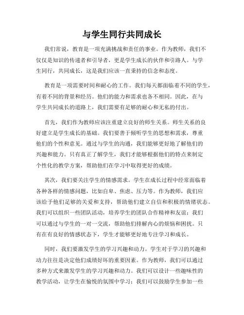 与学生同行共同成长