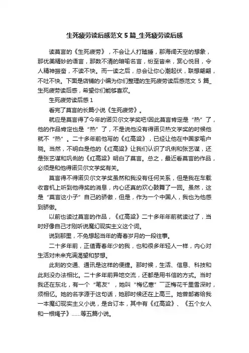 生死疲劳读后感范文5篇_生死疲劳读后感