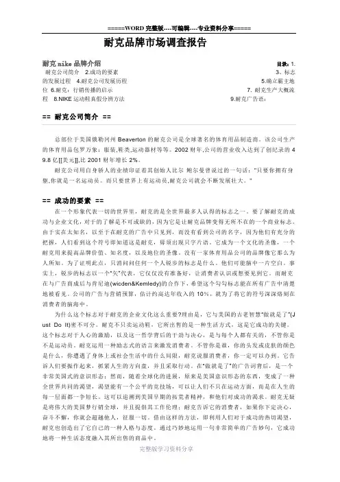 耐克品牌市场调查报告