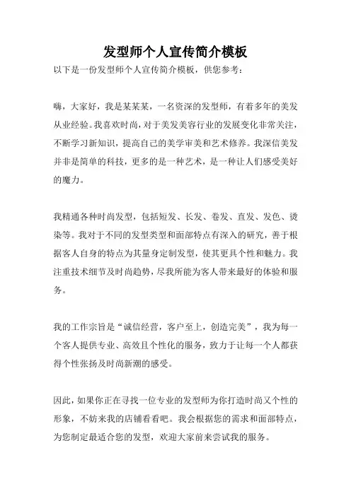 发型师个人宣传简介模板