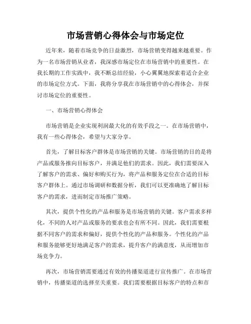 市场营销心得体会与市场定位